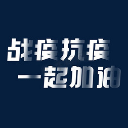 新冠疫情艺术字体免抠艺术字图片_战疫抗疫一起加油创意艺术字体