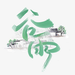 弥散风水滴免抠艺术字图片_谷雨中国风水墨书法字体