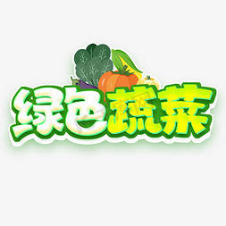 刀切蔬菜免抠艺术字图片_绿色蔬菜创意字体设计
