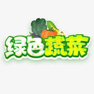 绿色蔬菜创意字体设计