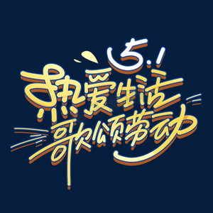 手绘劳动图ps艺术字体-手绘劳动图ps字体设计效果-千库网