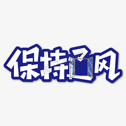 保持距离免抠艺术字图片_保持通风艺术字