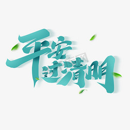 平安过清明创意字体设计