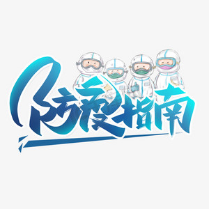 防疫指南手写创意字设计