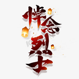 烈士免抠艺术字图片_悼念烈士创意字体设计