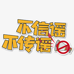 核酸检测ip免抠艺术字图片_不信谣不传谣艺术字