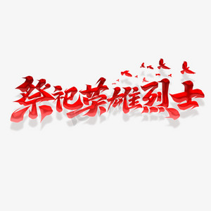 烈士石碑ps艺术字体-烈士石碑ps字体设计效果-千库网