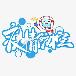 安全防滑耐磨ps艺术字体-安全防滑耐磨ps字体设计效果-千库网