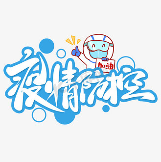 疫情防控手写创意字设计