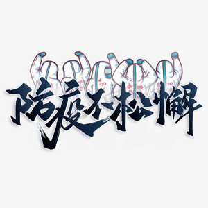 防疫不松懈防疫标语