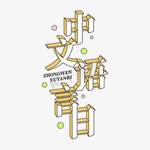 中文语言日立体标题艺术字