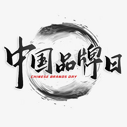 品牌定位免抠艺术字图片_中国品牌日中国风书法标题