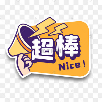 超棒厉害点赞团建励志手举牌