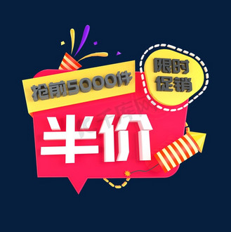 半价限时促销c4d创意电商小标签