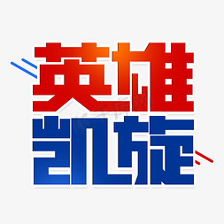 凯旋归国免抠艺术字图片_英雄凯旋艺术字设计