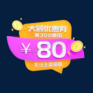 大额优惠券关注主播领取立体c4d创意电商小标签