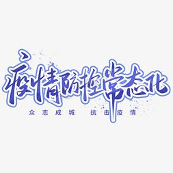 疫情防控免费免抠艺术字图片_疫情防控常态化