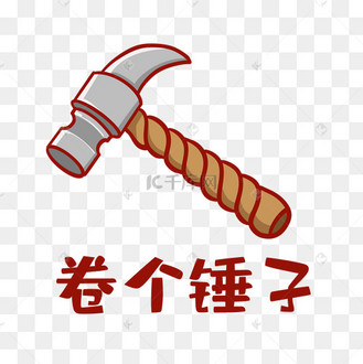 网络热词内卷卷个锤子表情包动图gif