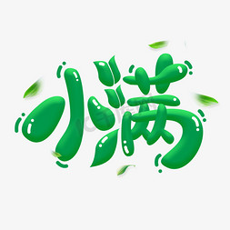 字体小满免抠艺术字图片_小满创意字体设计