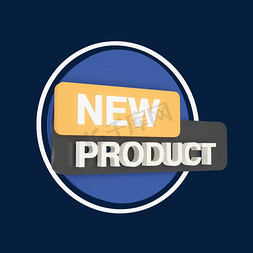 product免抠艺术字图片_电商立体标签新品NEWPRODUCT