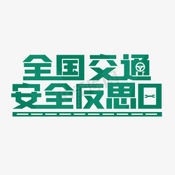 全国交通安全反思日免抠艺术字图片_全国交通安全反思日