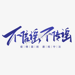 长图防疫免抠艺术字图片_不信谣不传谣