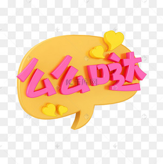 橙色c4d立体卡通综艺气泡花字么么哒