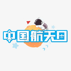 中国航天日艺术字设计