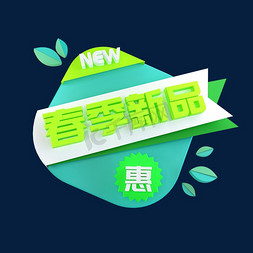 春季新品免抠艺术字图片_春季新品惠立体C4D创意电商小标签