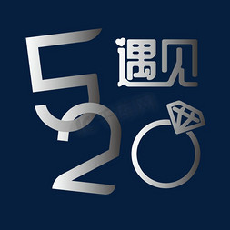 520艺术字