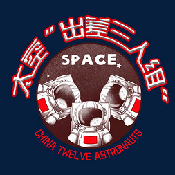 中国太空宇航员免抠艺术字图片_太空”出差三人组“