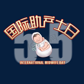 助产图片素材_国际助产士日