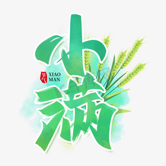 个人vip和企业vip免费下载免抠艺术字小满手写创意字设计企业vip免费