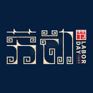 国潮工匠ps艺术字体-国潮工匠ps字体设计效果-千库网