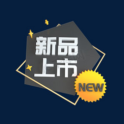 新品上市立体C4D创意电商小标签