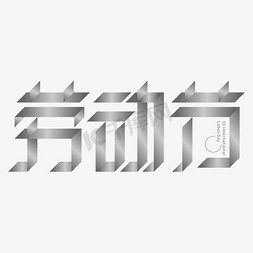 金属质感字体免抠艺术字图片_劳动节立体金属质感铁皮字创意设计