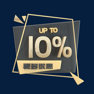 更多优惠upto10%立体c4d创意电商小标签