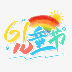 六一儿童节创意字设计