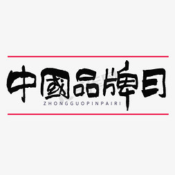 中国节日图片免抠艺术字图片_中国品牌日毛笔书法字体