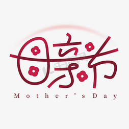 母亲节字体素材免抠艺术字图片_母亲节花形勾勒创意字形设计