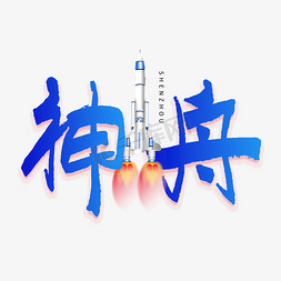 太空火箭免抠艺术字图片_神舟毛笔书法字体