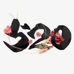 水彩手绘涂鸦免抠艺术字图片_520中国情人节数字