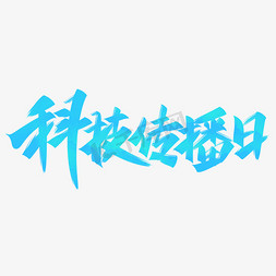 简约日免抠艺术字图片_科技传播日手写创意字设计