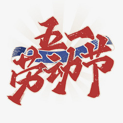 五一劳动节复古书法标题