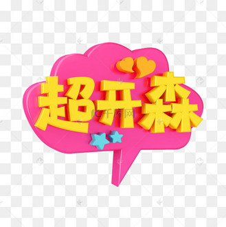粉色c4d立体卡通综艺气泡花字超开森