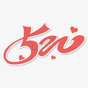 520承接页ps艺术字体-520承接页ps字体设计效果-千库网