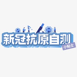 警察小贴士免抠艺术字图片_防疫抗疫新冠抗原自测小贴士蓝色标签艺术字