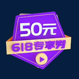 618专享优惠券50元立体C4D创意电商小标签