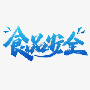 创意食品安全ps艺术字体