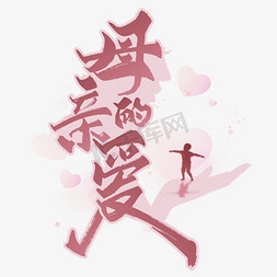 中爱免抠艺术字图片_母亲节中国风书法字体